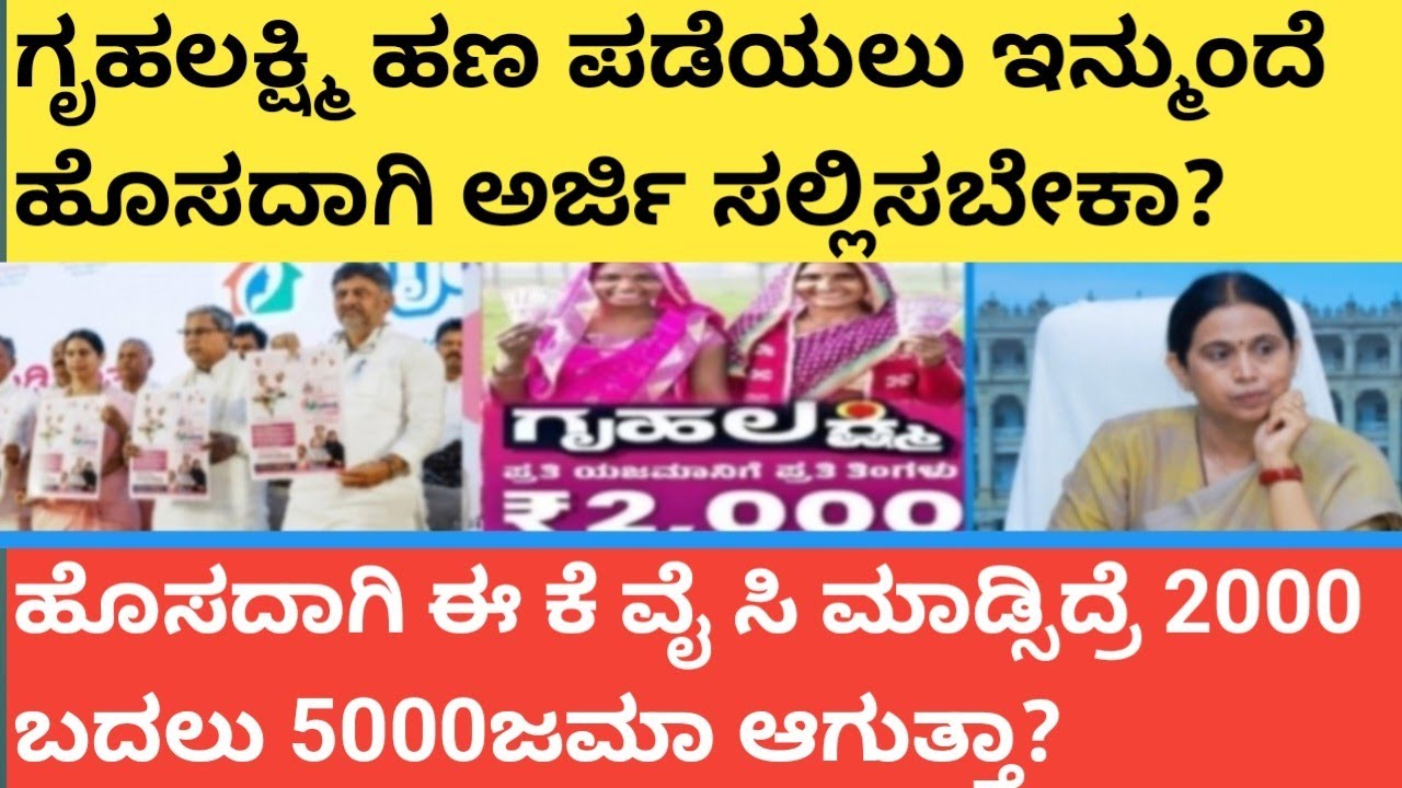 |ಗೃಹಲಕ್ಷ್ಮಿ ಹಣ ಪಡೆಯಲು ಇನ್ಮುಂದೆ ಹೊಸದಾಗಿ ಅರ್ಜಿ ಸಲ್ಲಿಸಬೇಕಾ|NEW CHANGES IN GRUHALAKSHMI SCHEME|