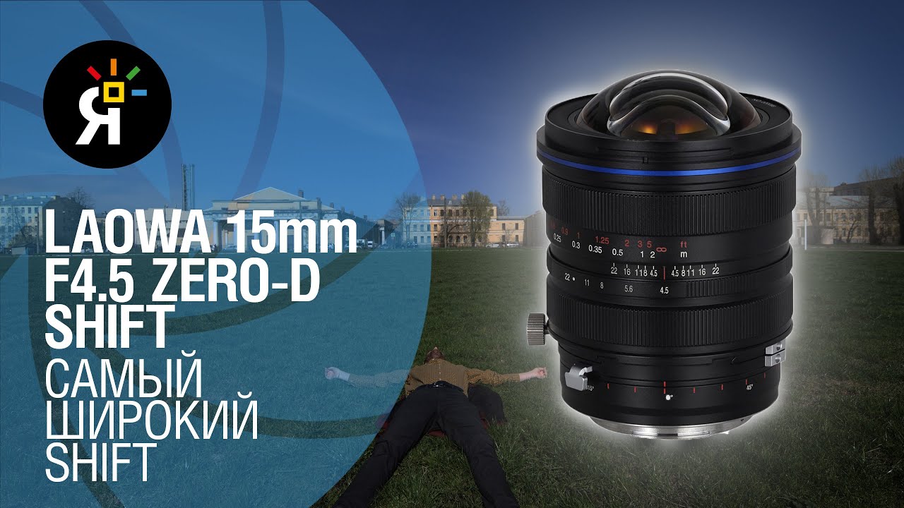 Laowa 15mm F4.5 Zero-D Shift: самый широкий shift-объектив | Обзор