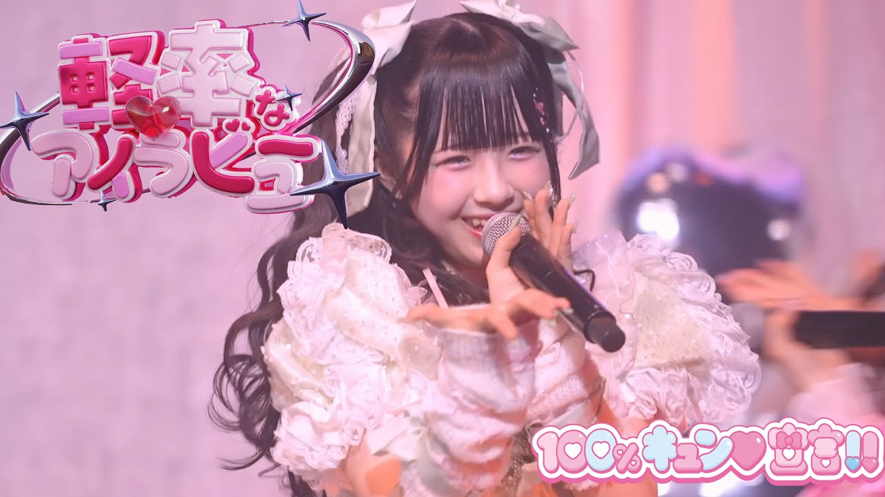 【LIVE】君に、胸キュン。「軽率なアイラビュー」（2025.4.30 at Zepp Shinjuku）【君キュン】