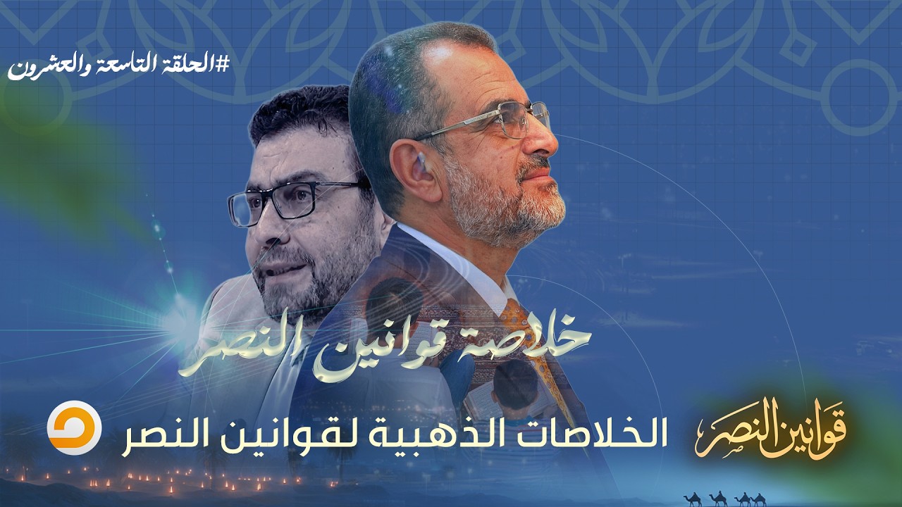 الحلقة التاسعة العشرون | برنامج قوانين النصر مع د. جمال عبد الستار | بعنوان 