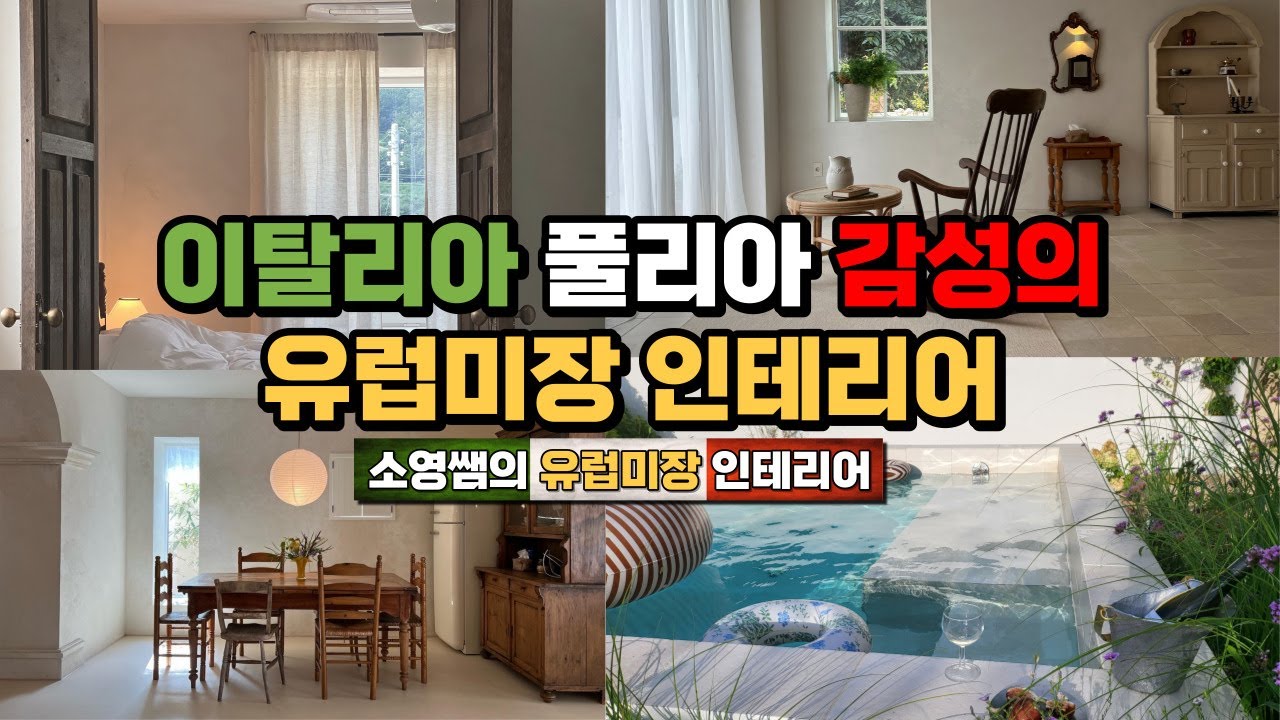 유럽미장을 하면 뭐가 달라져? 이 영상으로 답을 하고 싶어요!