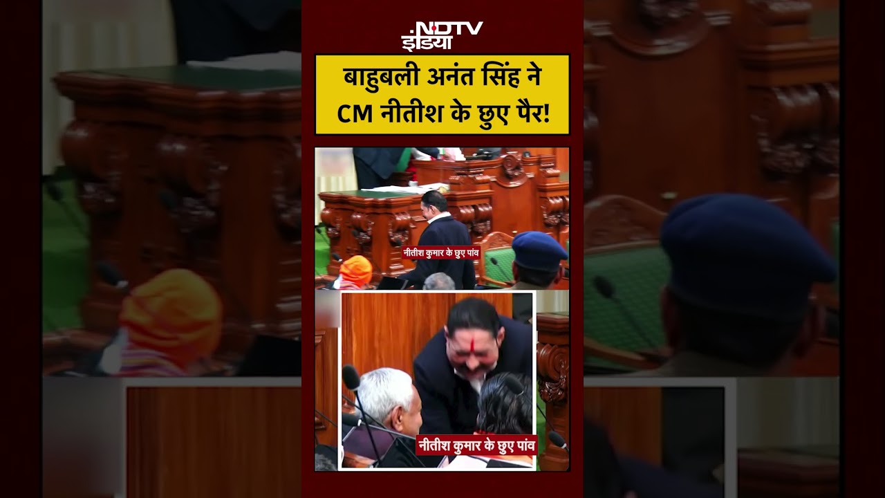 Anant Singh Oath Ceremony: बाहुबली अनंत सिंह ने CM Nitish Kumar के छुए पैर! #mokama #bihar #shorts