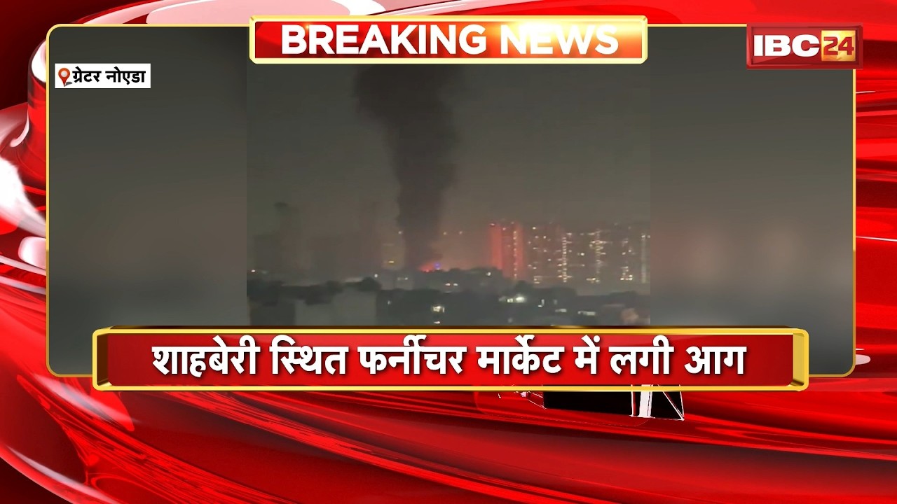 Greater Noida Fire News: शाहबेरी स्थित फर्नीचर मार्केट में लगी आग। फायर ब्रिगेड की गाड़ियां मौके पर