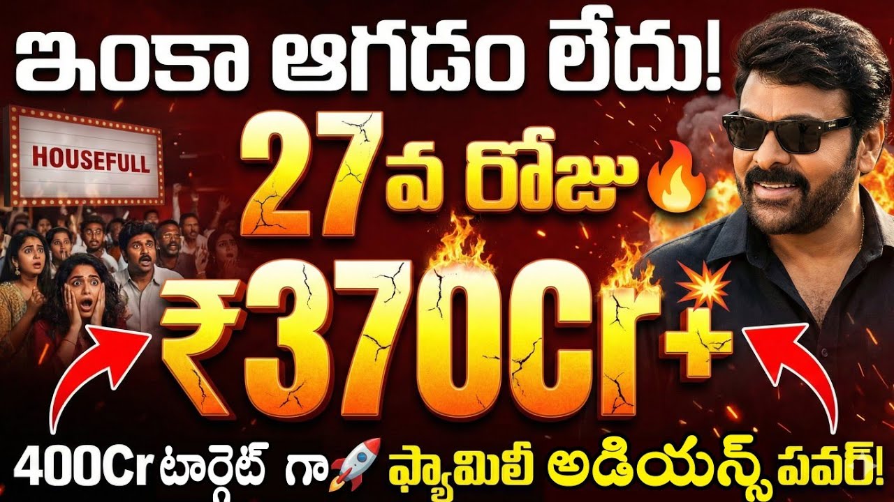 Mana Shankara Vara Prasad Garu Box office collection | Mana Shankara Vara Prasad Garu  collection