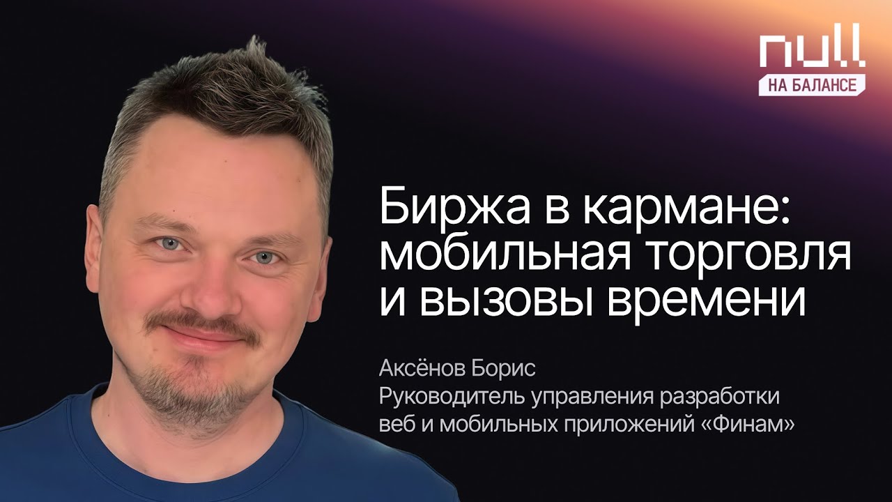 «Под капотом» мобильного трейдинга: как работает покупка акций в торговых приложениях / Аксенов
