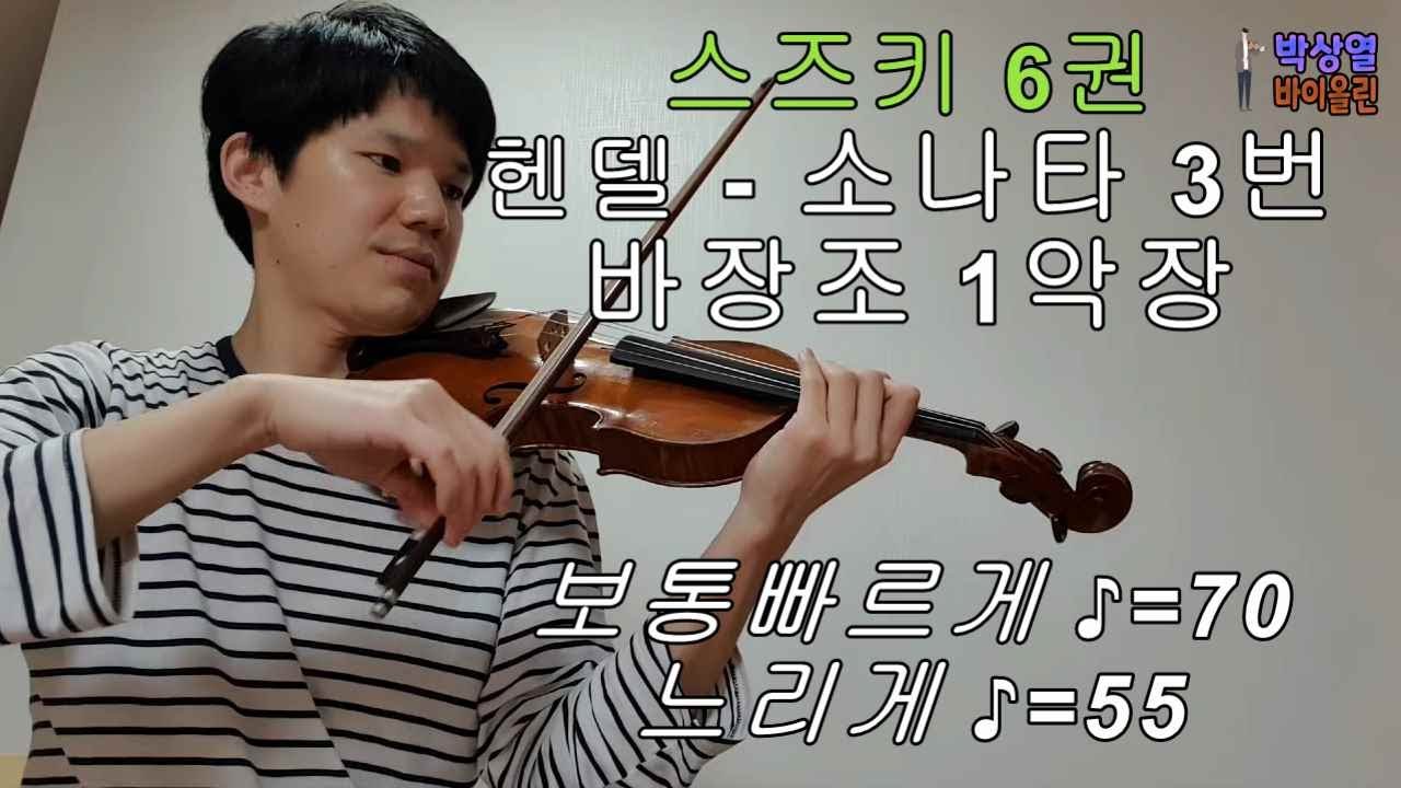[스즈키6권] 헨델 - 바이올린 소나타 3번 바장조 1악장 SUZUKI VIOLIN Vol.6 Handel Violin Sonata No.3 in F 1mvt 빠르게/느리게