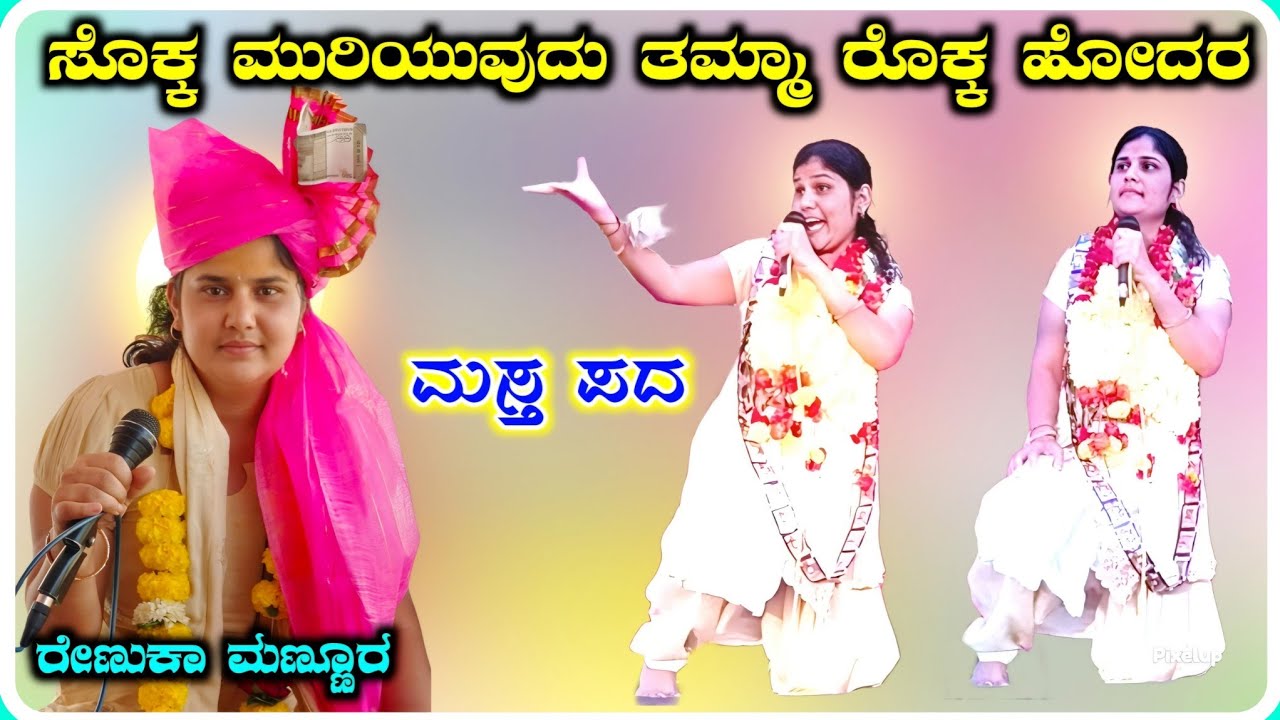 Renuka Manura Dollina Pada 09 ! ರೇಣುಕಾ ಮಣ್ಣೂರ ಡೊಳ್ಳಿನ ಪದ !