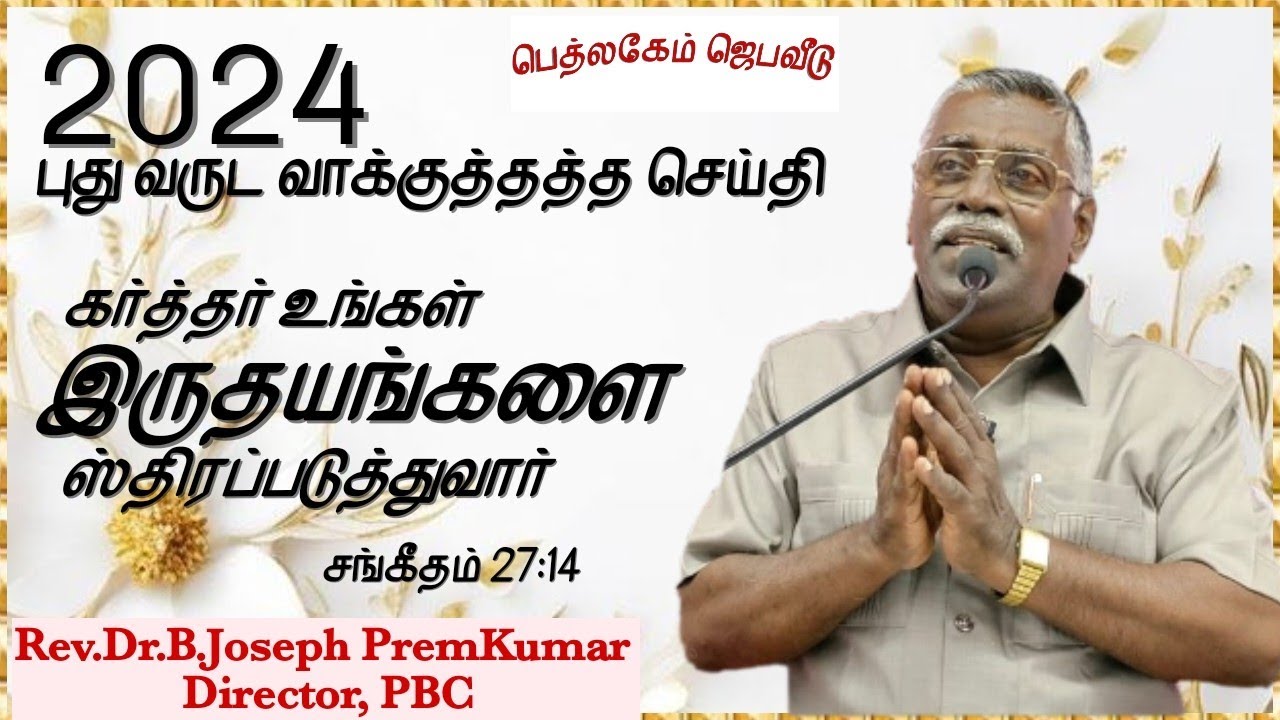 2024 - ன்  வாக்குத்தத்த செய்தி ( சங்கீதம் 27:14)- Message by Rev.Dr.B.Joseph Premkumar