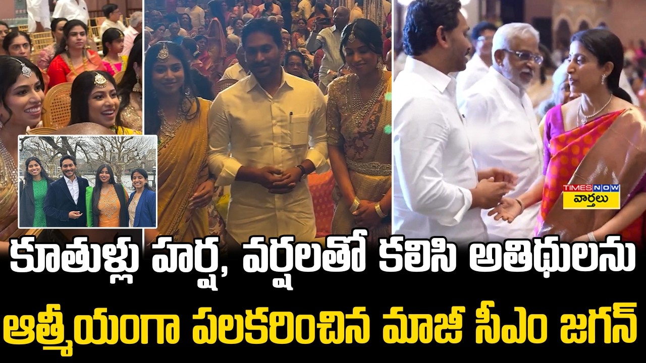 వైస్ జగన్ కూతుర్లు హర్ష, వర్ష  || Ys Jagan with His Daughters Harsha & Varsha Reddy at Wedding