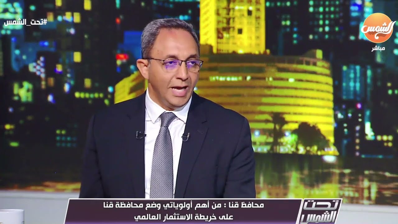 د/ خالد عبد الحليم محافظ #قنا.. يوضح رؤيته المستقبلية للمحافظة خلال الفترة القادمة
