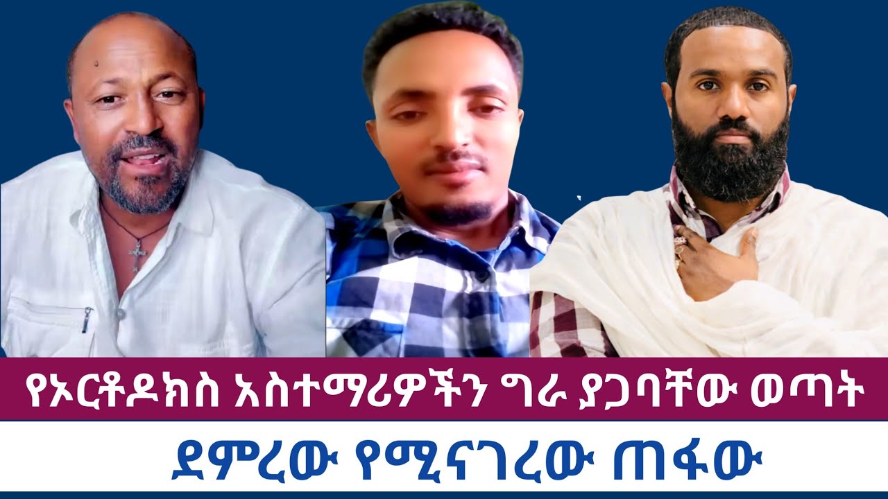 የኦርቶዶክስ አስረማሪዎችን ግራ ያጋባቸው ወጣት||ደምረው የሚናገረው ጠፋው||
