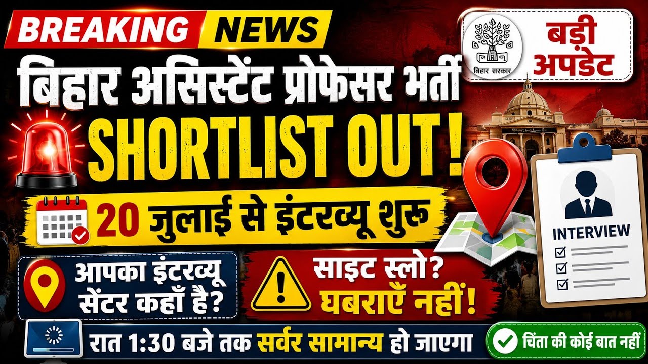 Bihar Assistant Professor Shortlist Out | Interviews Starting July 20 | Center List Released | We...