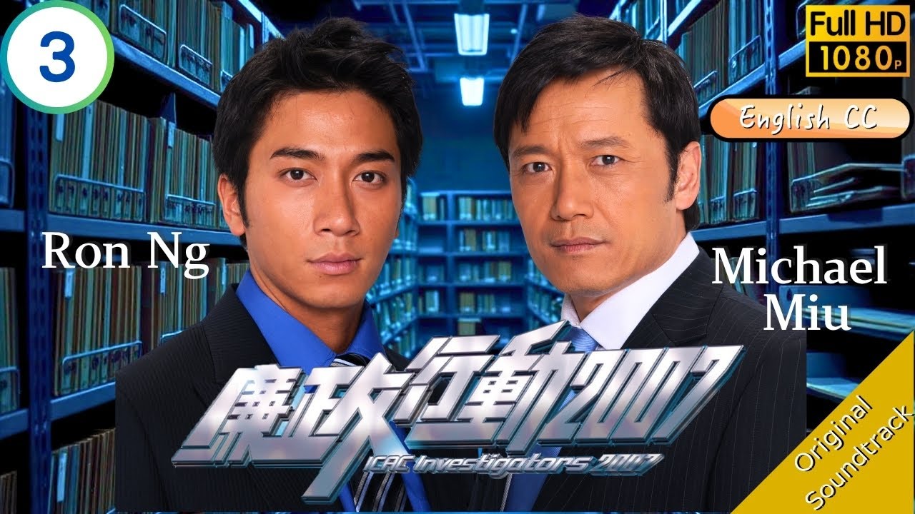 [Eng Sub] | TVB Action | ICAC Investigators 2007 廉政行動 2007 3/5 | Michael Miu Ron Ng | 2007