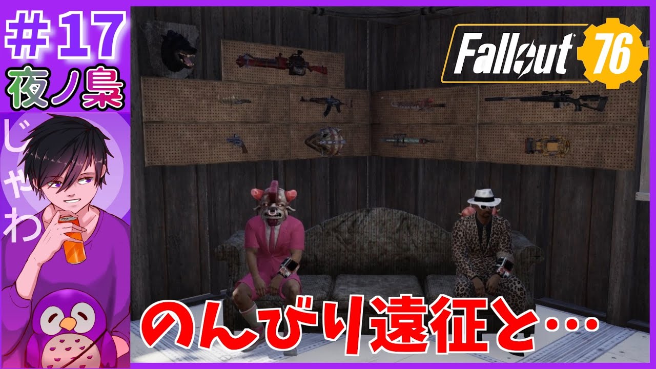 #17【のんびり遠征回】Fallout76 by 夜ノ梟@じゃわ視点