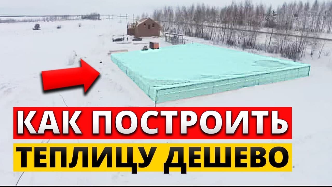 Секрет САМОЙ ДЕШЕВОЙ теплицы!  Как сэкономить в НЕСКОЛЬКО РАЗ!?