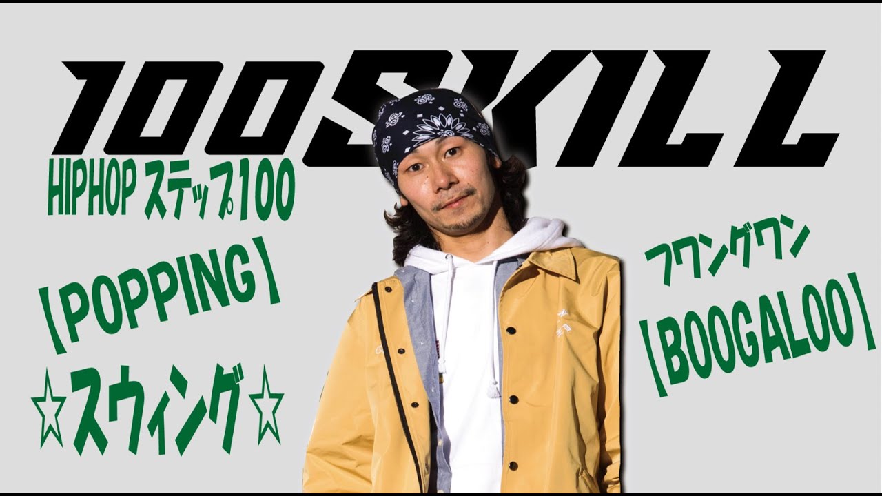 【poppin編】色んなダンスに使えるノリ感！スウィング！【91/100】【100スキル】