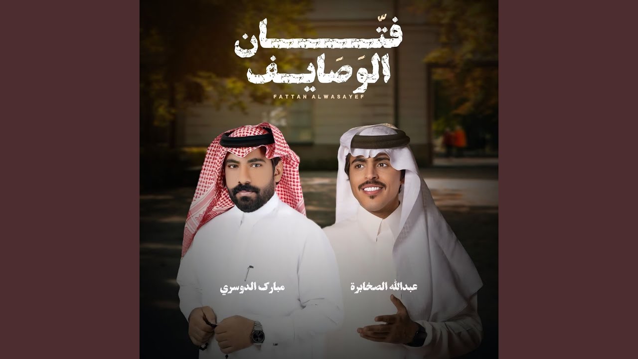 فتان الوصايف