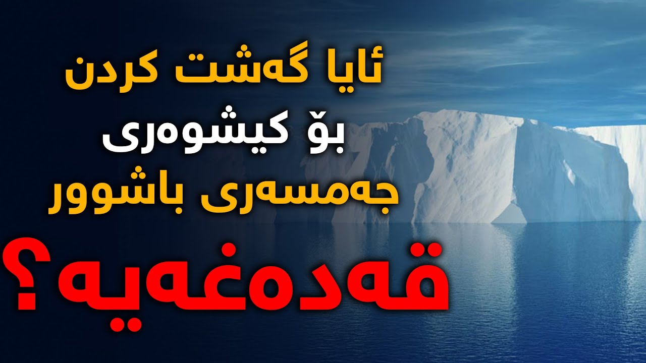 گەشت كرد بۆ كیشوەری جەمسەری باشوور قەدەغەیە؟، ئایا دەوری زەوی داپۆشراوە بە بەستەڵەك؟