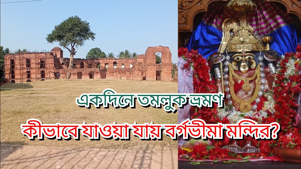 Tamluk One Day Tour | Mecheda Bargabhima Mandir | Bargabhima Mandir | Srija Ghosh Official