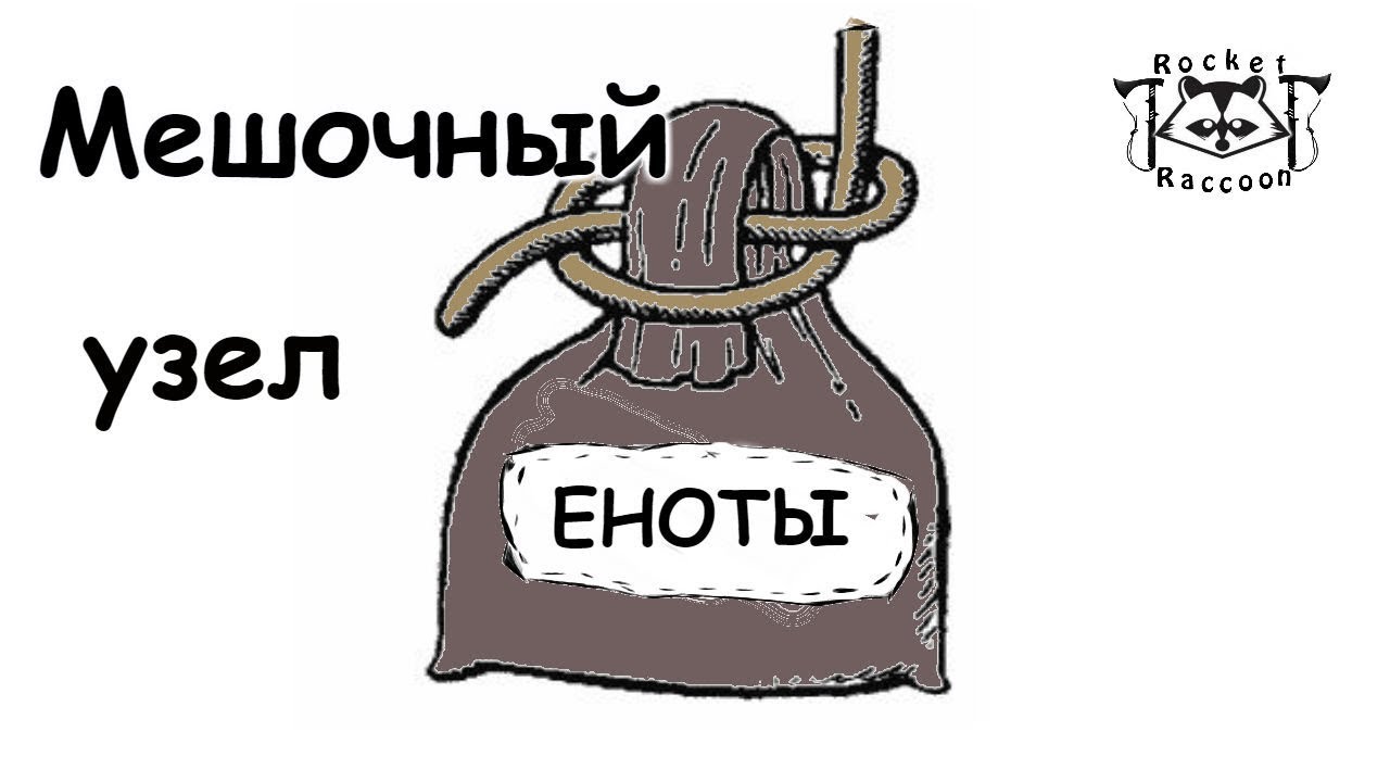 Один из самых простых узлов.