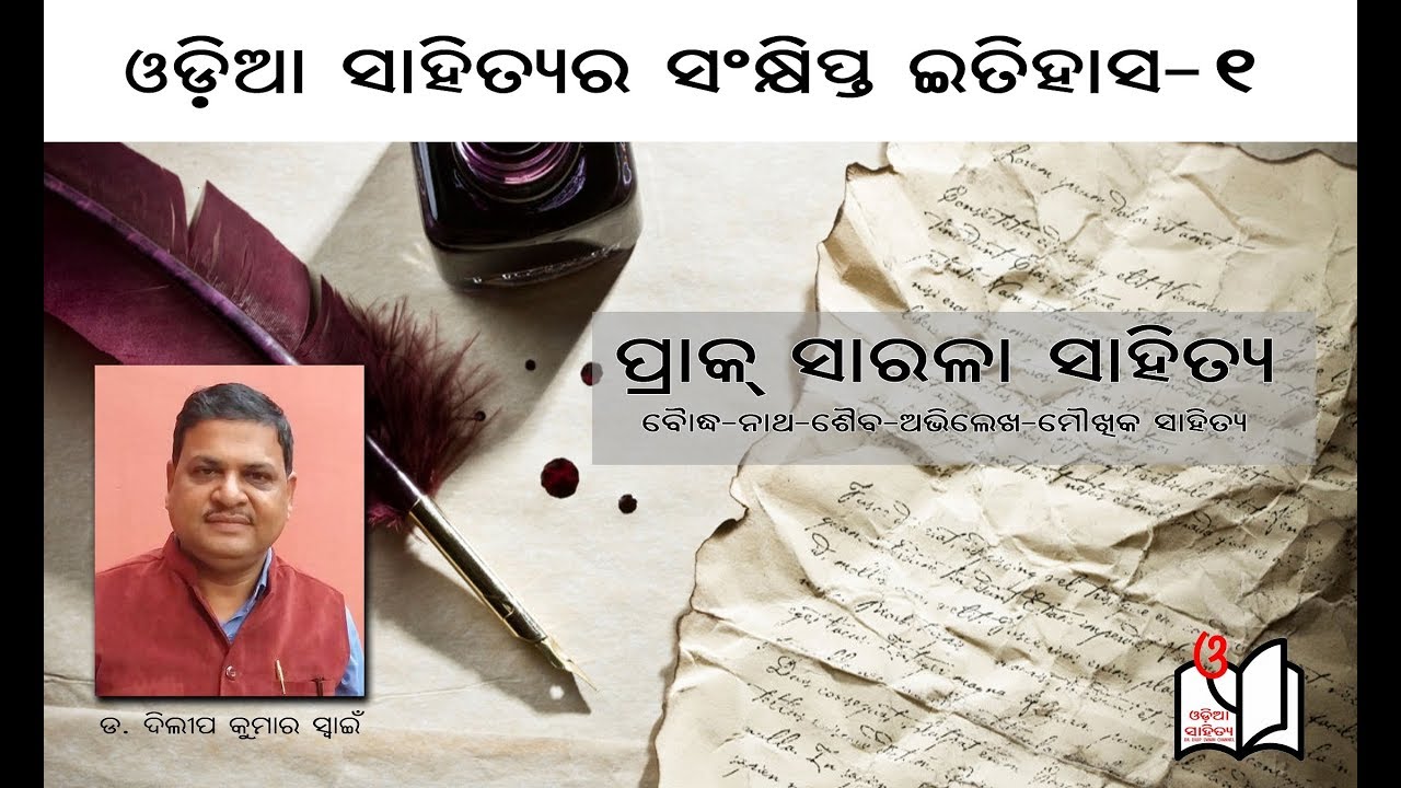 ODIA SAHITYARA SANKHIPTA ITIHAS - (PART -1)