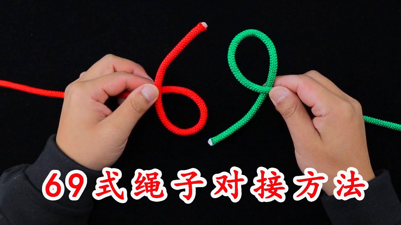 绳结技巧，69式绳子对接方法，简单又牢固，快学起来吧