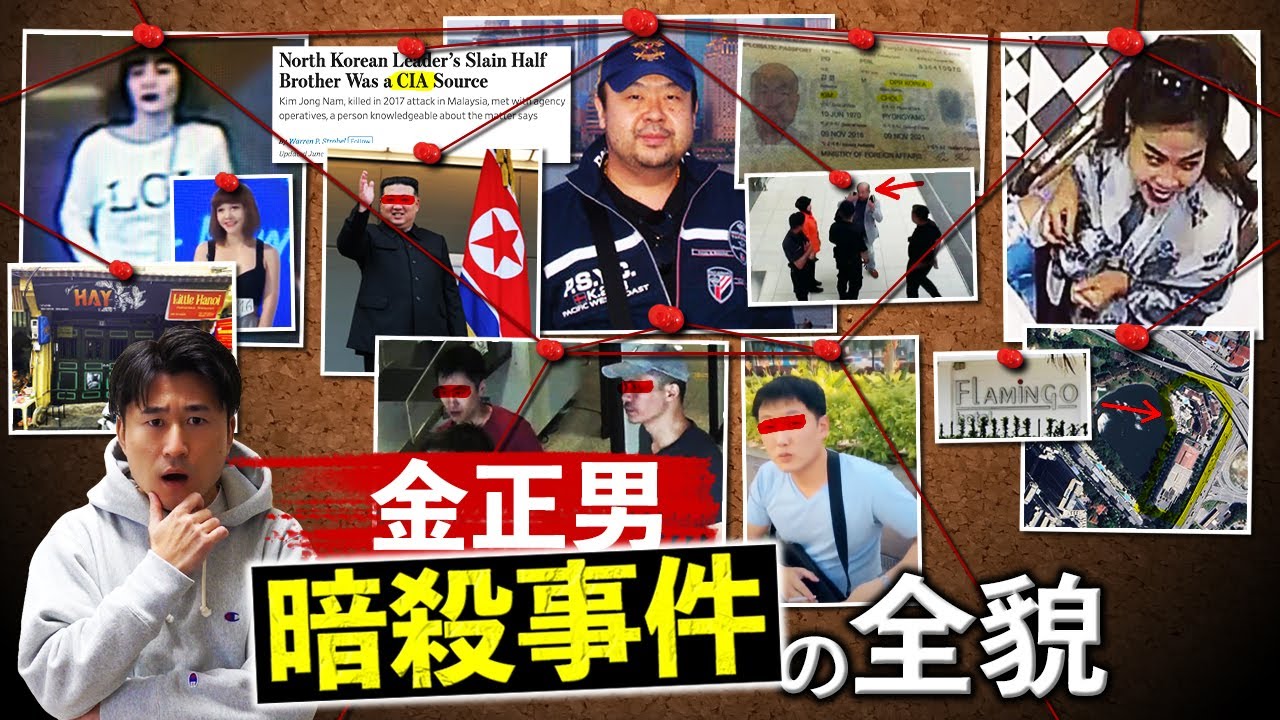 【未解決事件】北朝鮮が知られたくない金正男暗殺の全貌