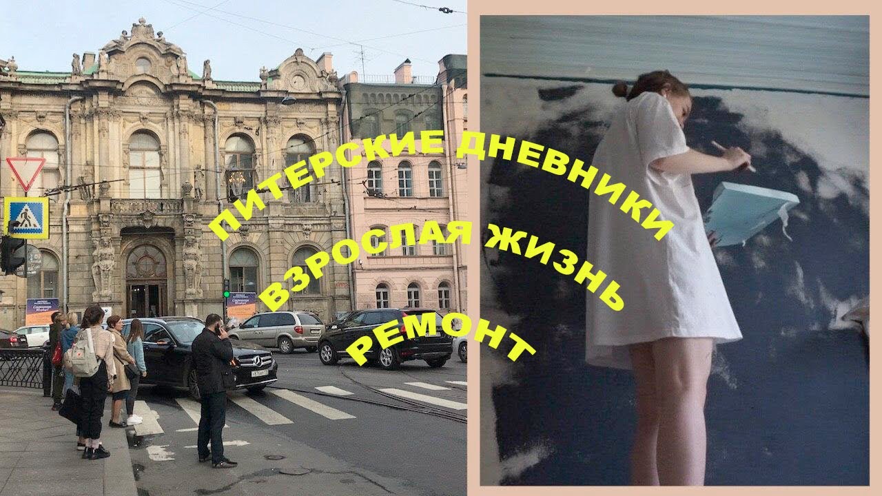 красим стены, пьём кофе и прощаемся | питерские дневники.01