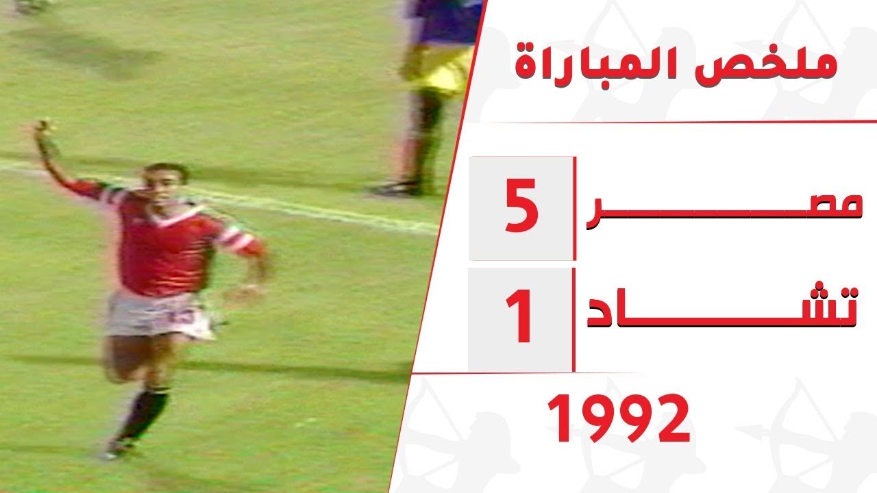 مصر 5 - 1 تشاد .. تصفيات امم افريقيا 1992 وتألق أحمد رمزي وحسام حسن تعليق أحمد عفت