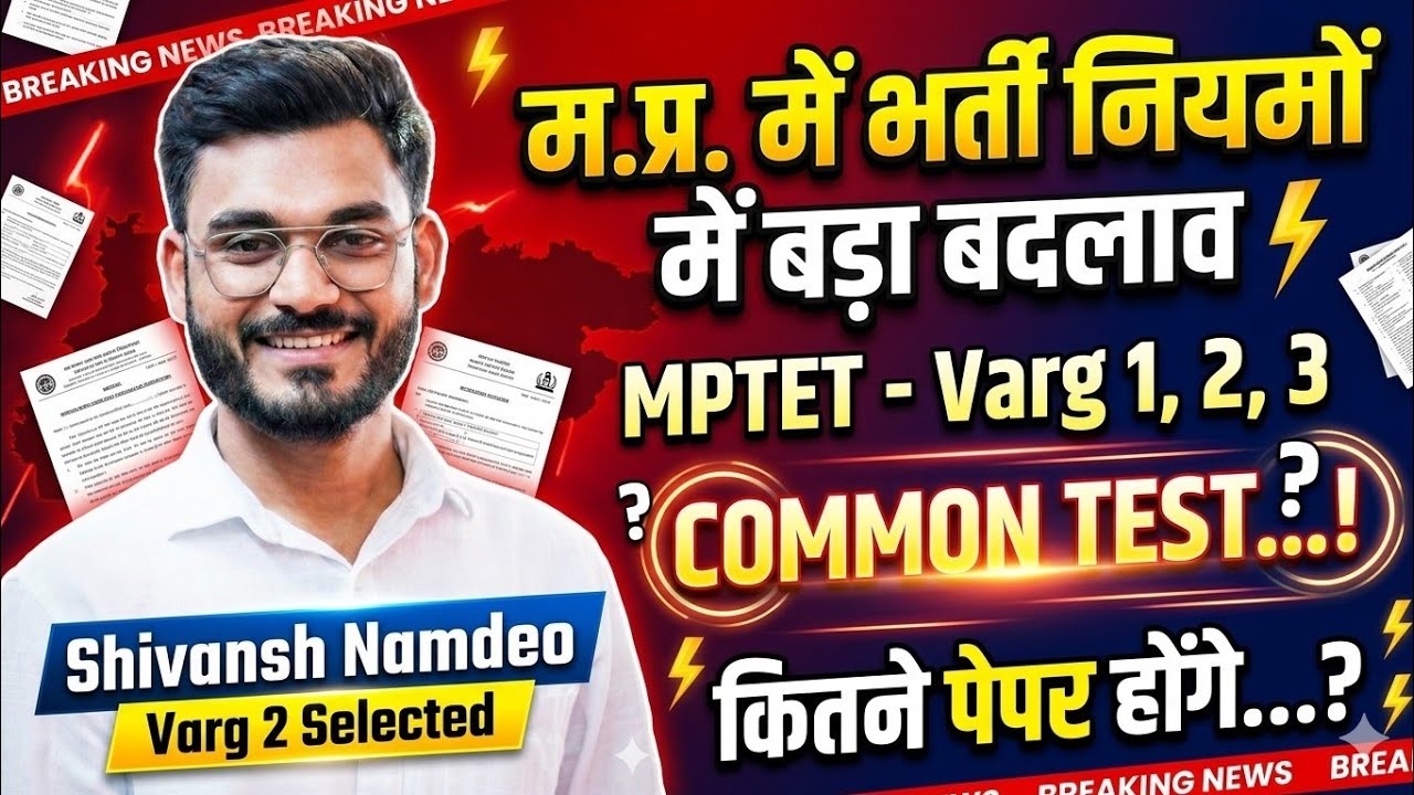MP में CET लागू | MPTET 2026 - सिर्फ पात्रता या चयन परीक्षा...?|Complete Explanation By Shivansh Sir