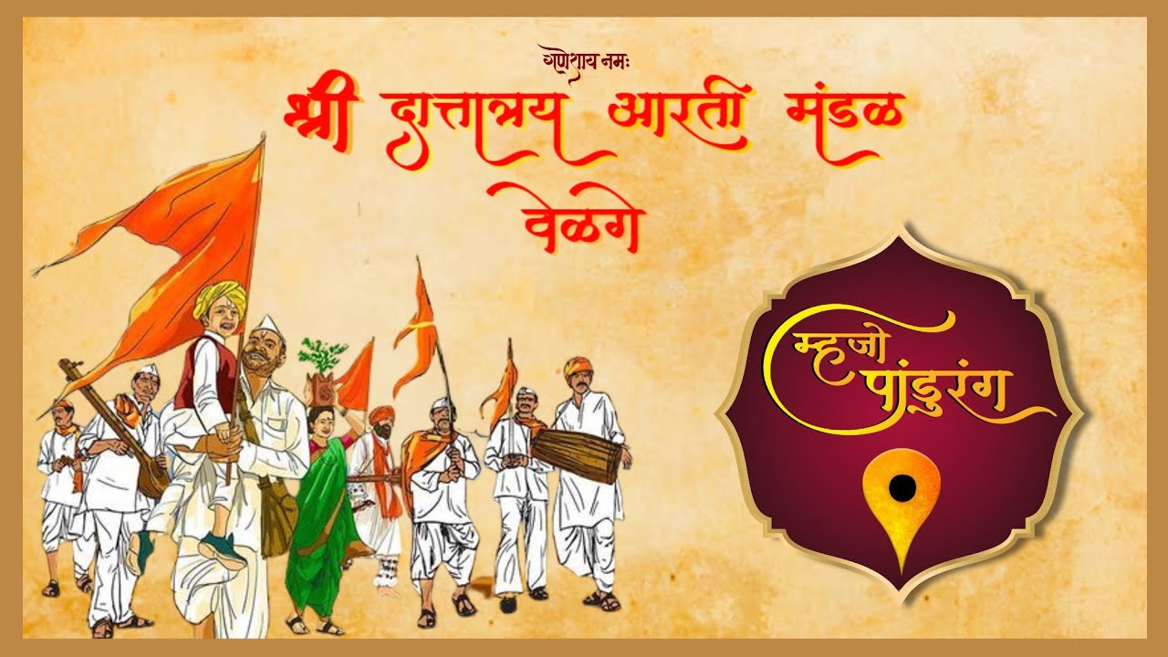 Mhajo Pandurang  | Dattatray Velguem | Ashadi Ekadashi 