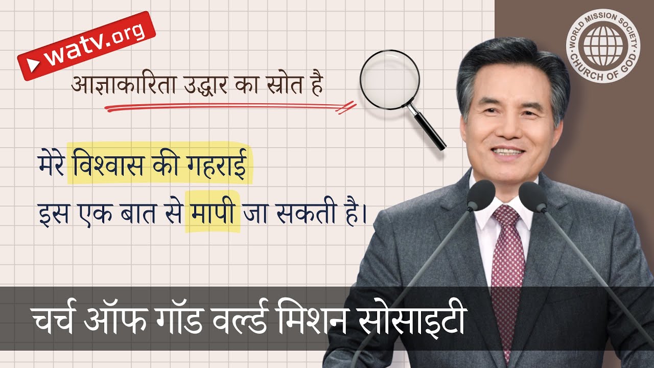 आज्ञाकारिता उद्धार का स्रोत है | चर्च ऑफ गॉड, आन सांग होंग, माता परमेश्वर