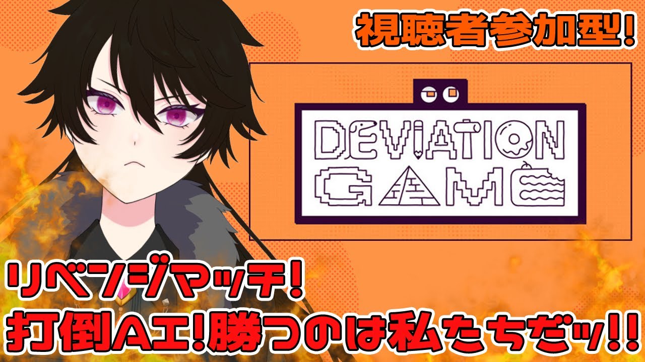 【デヴィエーション・ゲーム】参加型！前回悔しすぎて未だに悔しさを引きずってる【#ゲーム/#vtuber 】