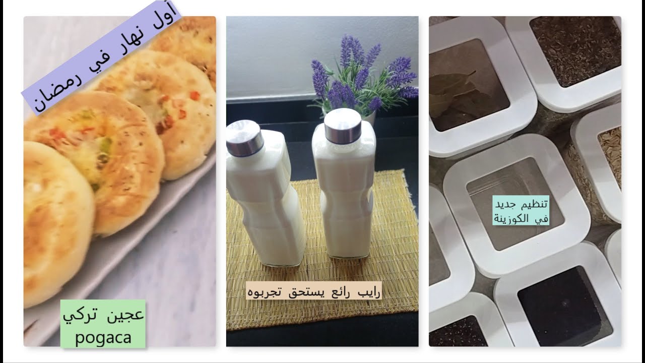 تهنيت من توجاد الفطور النهار الأول دوزناه مجموعين . فطائر تركية ووصفة الرايب النااااجحة متيخطانيش