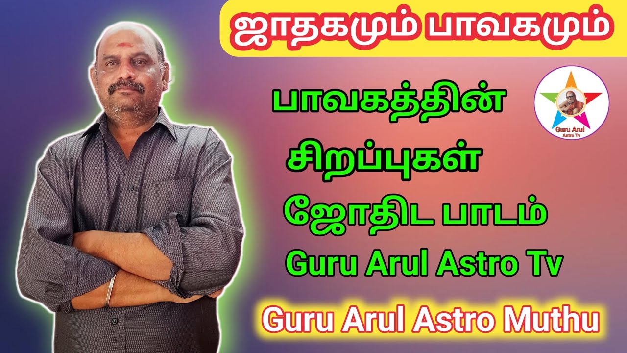ஜாதகமும் பாவகமும் / பாவகத்தின் செயல்பாடுகள் #guru arul astro tv 