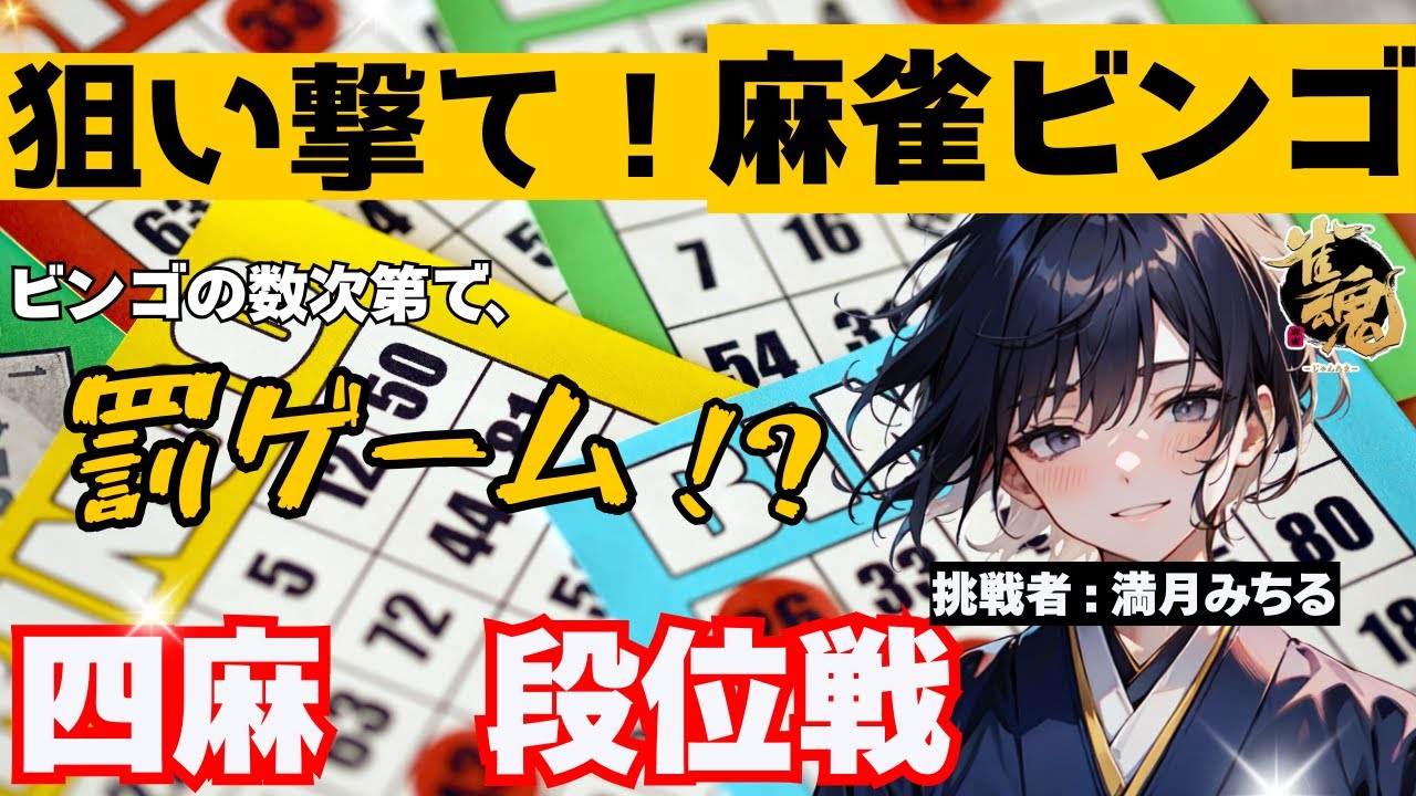 【あなたの運気次第！？】狙い打て！麻雀ビンゴ大会【#雀魂 /#新人VTuber】