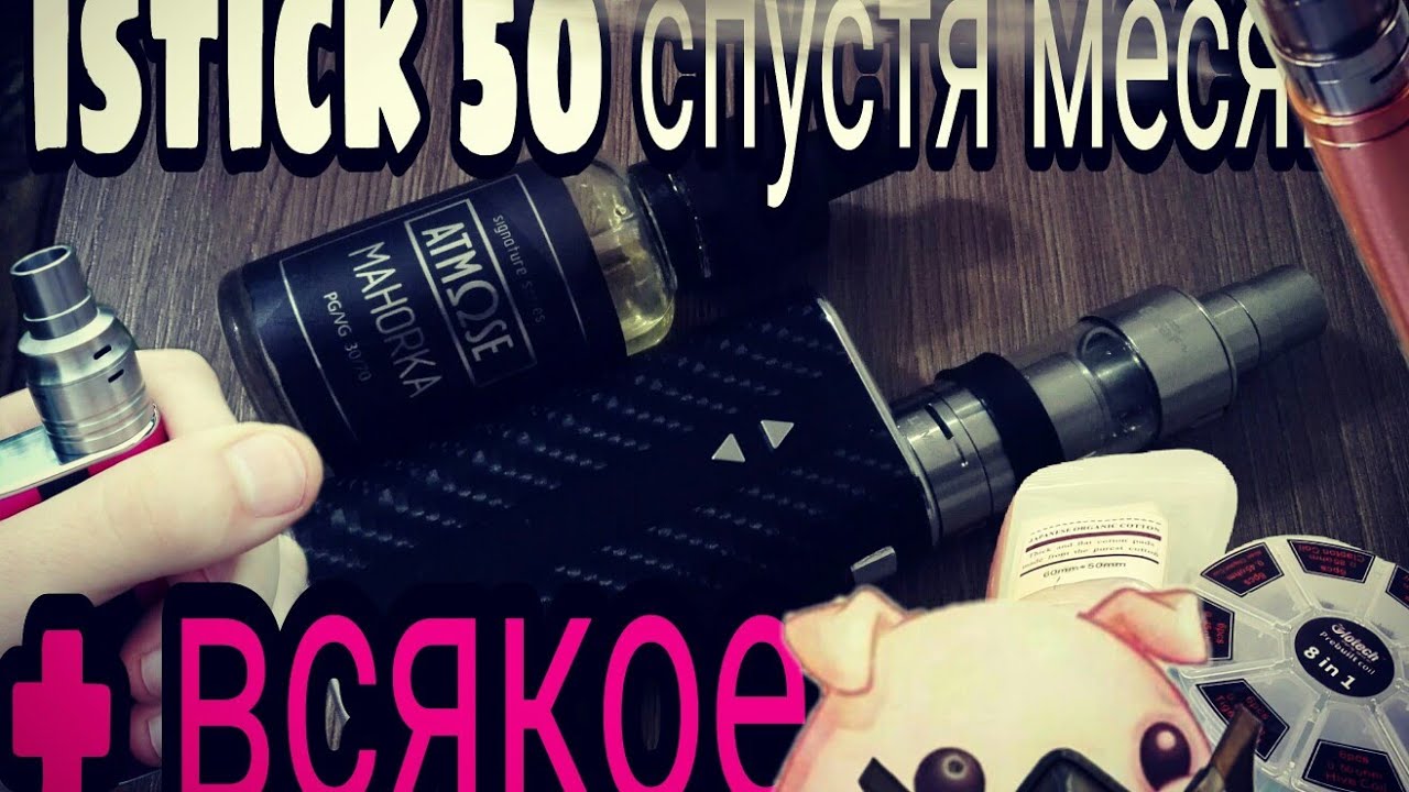 Istick 50w месяц использования и на что способен дешевый вейп