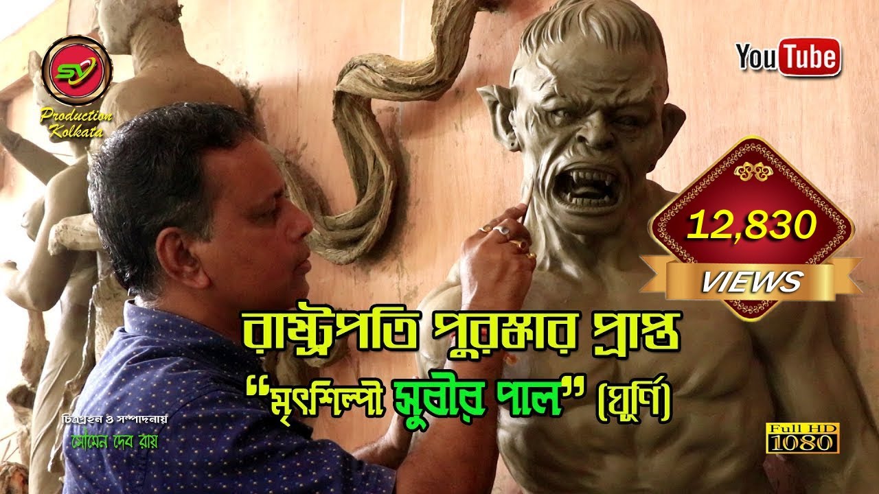 World Famous Clay Artist of India || ঘূর্ণির বিখ্যাত মৃৎশিল্পী, সুবীর পাল II কৃষ্ণনগর II Documentary