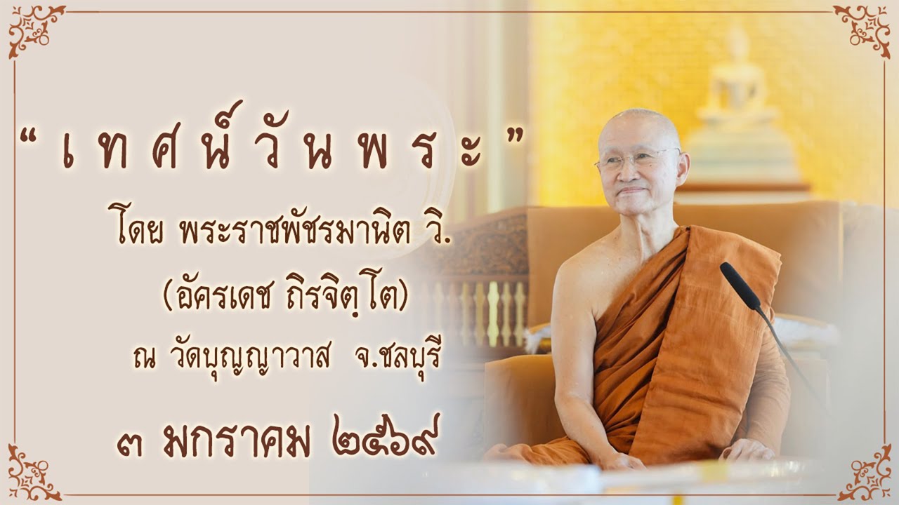 พระอาจารย์ตั๋น ::: เทศน์วันพระ ขึ้น ๑๕ ค่ำ เดือนยี่ (๒) ปีมะเส็ง (2026-01-03)