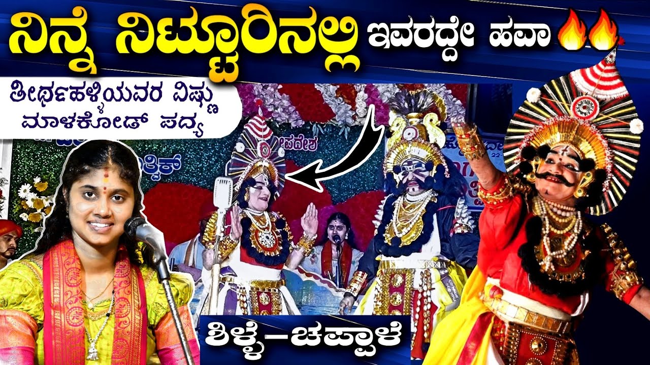 *🔷ನಿನ್ನೆ ನಿಟ್ಟೂರಿನಲ್ಲಿ🔥 ಇವರದ್ದೇ ಹವಾ👏*🎵ಮಾಳಕೋಡರ ಪದ್ಯಕ್ಕೆ ತೀರ್ಥಹಳ್ಳಿಯವರ ವಿಷ್ಣು💫 