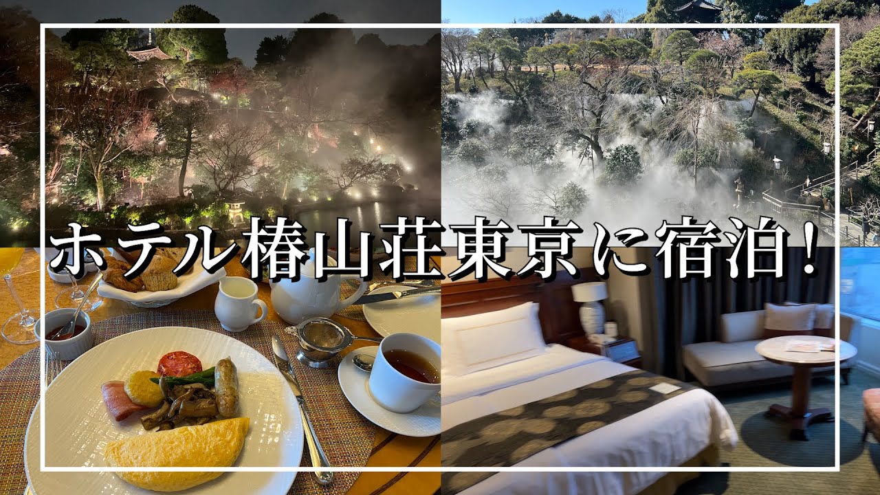 【椿山荘】ホテル椿山荘東京に宿泊！