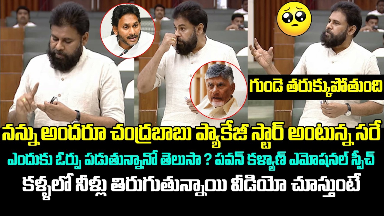 కళ్ళలో నీళ్లు తిరుగుతున్నాయి వీడియో చూస్తుంటే 😥 Pawan Kalyan Emotional Speech In Assembly | Kiran tv