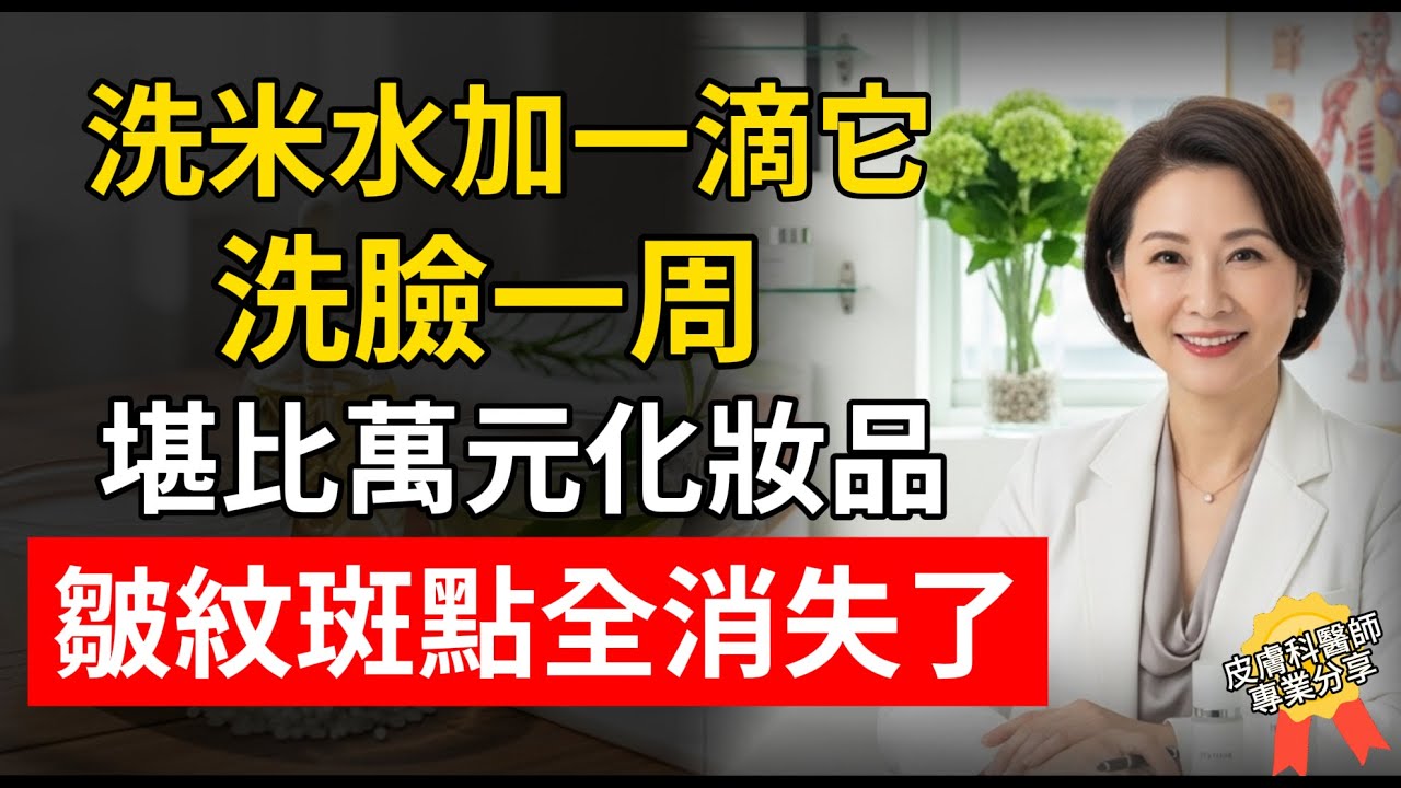 堪比萬元化妝品洗米水加一滴它，洗臉一周，皺紋斑點全消失了！
