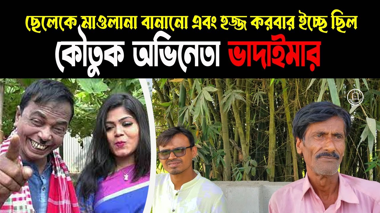 কেমন আছে এখন ভাদাইমা আহসান আলীর পরিবার? জানালেন ভাদাইমা গ্রুপের পরিচালক শরীফ ভাই || BD Graveyard