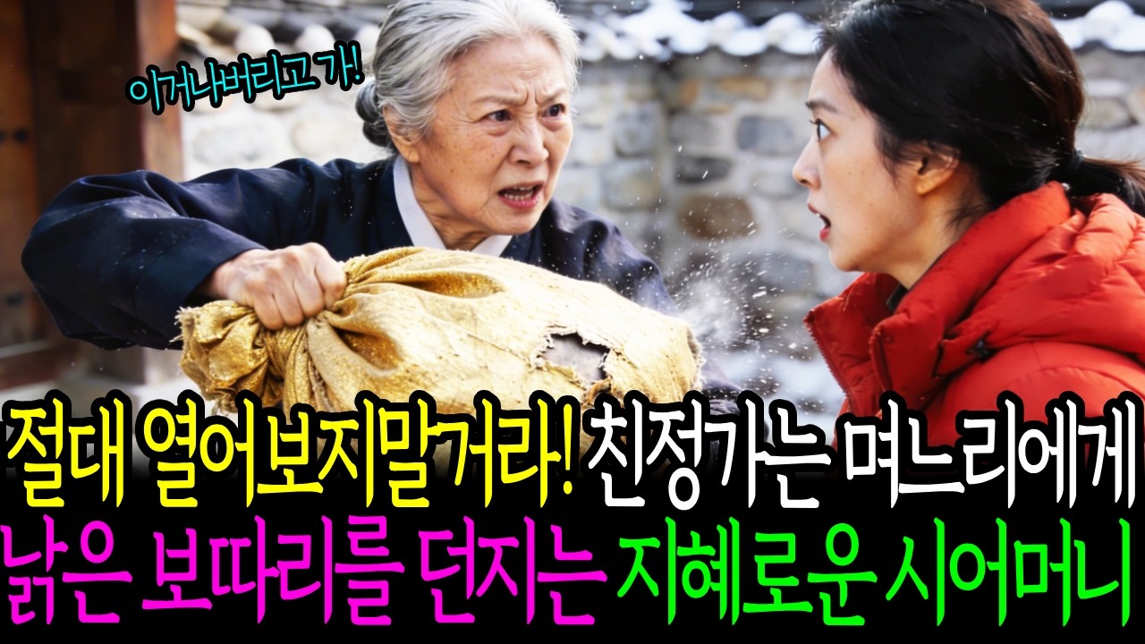 '절대 열어보지마라!' 친정가는 며느리에게 낡은보따리를 던진 지혜로운시어머니