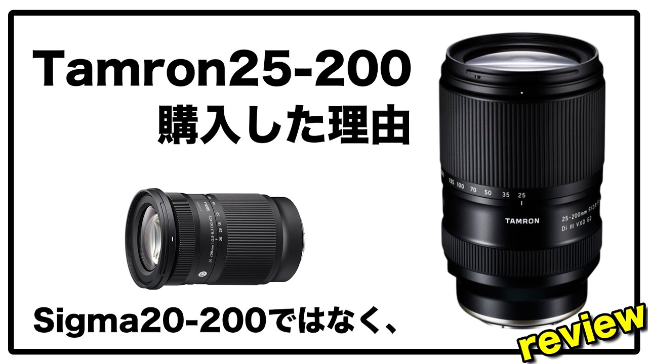 Sigma20-200mm ではなく Tamron25-200mmを買った理由 / 比較レビュー