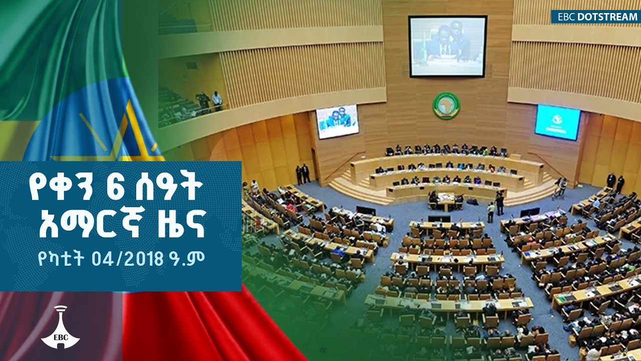 የቀን 6 ሰዓት አማርኛ ዜና …የካቲት 4/2018 ዓ.ም ETV | EBC | EBCDOTSTREAM