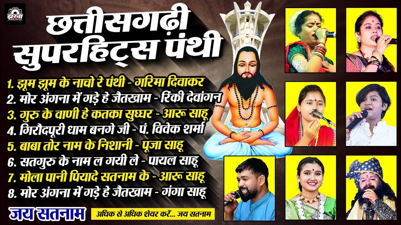 छत्तीसगढ़ी पंथी गीत 2025 | Nonstop Chhattisgarhi Panthi Geet 2025 | New Cg Panthi Song 2025 