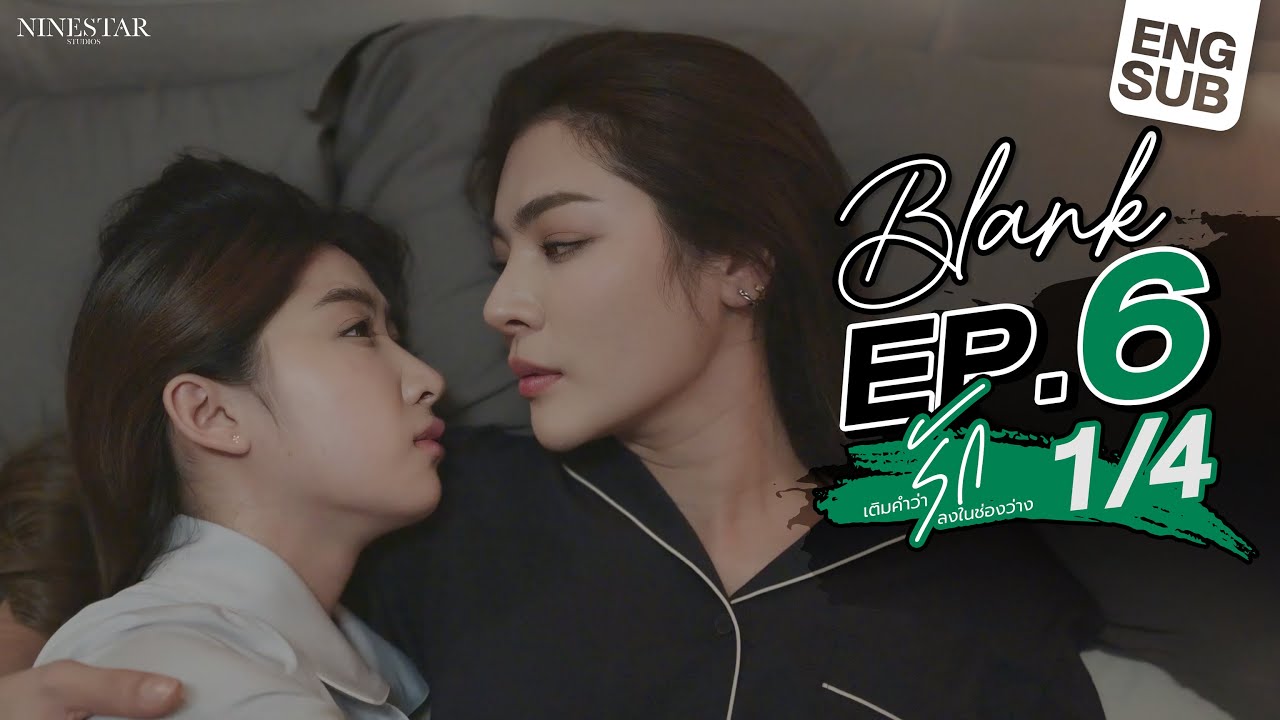 EP.6 | Blank The Series เติมคำว่ารักลงในช่องว่าง (Part 1/4)