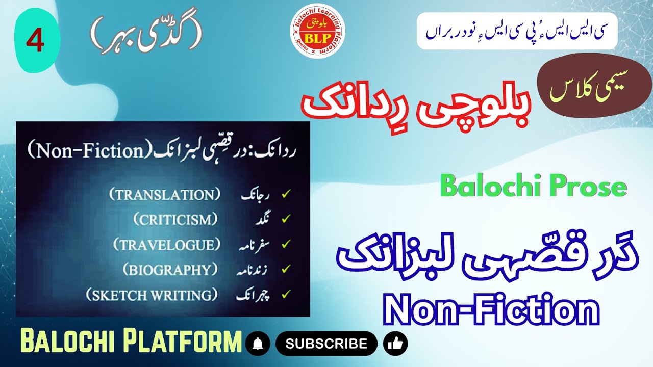 بلوچی رِدانک: نن فکشن|PCS&CSS|سیمی کلاس: گڈّی بہر|Balochi Non-Fiction|بلوچی کورس